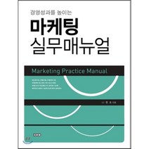 경영성과를 높이는 마케팅 실무매뉴얼, 이서원, 나종호 저