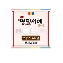 화선지 명필 서예 준비물(5~6학년_천재교육_류재만), 5-6학년:1set, 단품