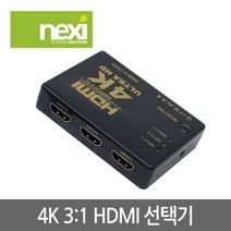 넥시 NX625 HDMI 3:1 선택기/NX-HD0301SW/리모컨 포함/4K 30Hz/HDCP 지원/3대의 입력장치를 선택하여 1대로