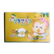 일일 생활 연락장 영아수첩 꿈을키워요, 1개