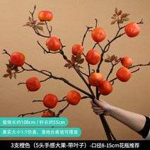 대형 인조나무 감나무 나뭇가지 소품 거실 대형 촬영소품 과일 고급인테리어, 단일사이즈, B