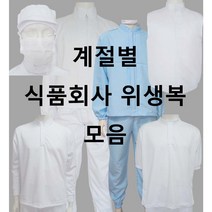 식품회사 HACCP 위생복 계절별 모음, 2)TC하의, 30