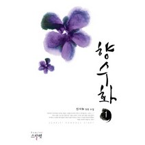 향수화 1:진서희 장편 소설, 스칼렛, 진서희 저