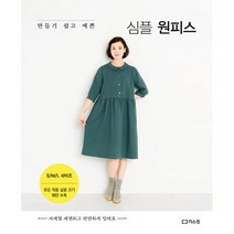 심플 원피스(만들기 쉽고 예쁜), 부티크, 리스컴