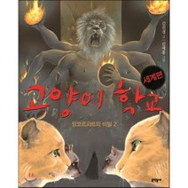 고양이 학교 세계편 앙코르와트의 비밀 2, 김진경 글/김재홍 그림, 문학동네