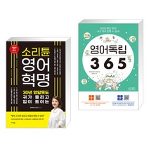 (서점추천) 소리튠 영어혁명 + 영어독립 365 (전2권), 미다스북스 리틀미다스