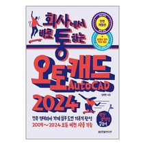 한빛미디어 회사에서 바로 통하는 오토캐드 2024, 단품