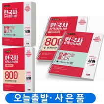 2023 한국사능력검정시험 심화(1 2 3급) 한권으로 끝내기+기출문제집 택 [분철가능] 시대고시, 한권으로 끝내기+기출문제집800제 [분철 4권]
