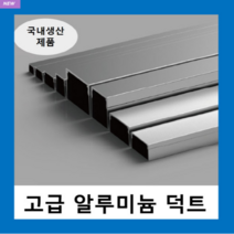 국내생산 알루미늄 덕트/ AL닥트 / 인테리어 몰딩 덕트 벽면 쫄대 선정리 몰딩 알미늄 알루미늄덕트, 알루미늄 덕트( W50X35H )-1개