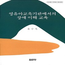집문당 새책-스테이책터 [영유아교육기관에서의 장애 이해 교육] -아산재단 연구총서 248-집문당-유수옥 지음-유아교육학-2008, 영유아교육기관에서의 장애 이해 교육, NSB9788930313681