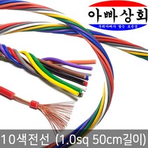 아빠상회 10색전선 1.0sq 0.5M