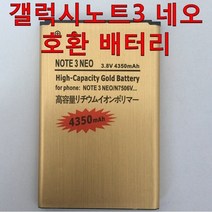월드구매대행 갤럭시 노트3 네오 대용량 호환 배터리 EB-BN750BBK, 노트3 네오 호환 배터리
