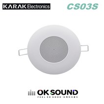 KARAK CS03S 실링스피커 천장스피커 건물방송용스피커 클립형 3W