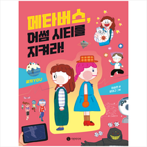 메타버스 어썸 시티를 지켜라 + 미니수첩 증정, 기린미디어