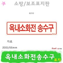 옥내소화전송수구 가로 표지판 연결 송수관 소방 표지