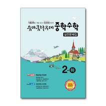 숨마쿰라우데 중학 중등 수학 2-하 실전문제집 (2023년), 단품, 단품