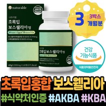 유향 약국 어버이날선물 복용 손목 추출물 초록잎홍합 여자 청소년 관절보스웰리아 무릅 보수엘리아 3주년선물 남자친구 글로코사민 여성 유향나무 남자친구부모님선물 선생님선물 새끼손가락