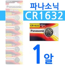 [dk+508] 파나소닉 CR1632 1알 3V 리튬전지 리튬건전지 리튬전지 수은전지 코인전지 건전지 배터리, ※꾹요★<상품선택>★※” class=”wr-img”></a></div></div></div></div><div class=