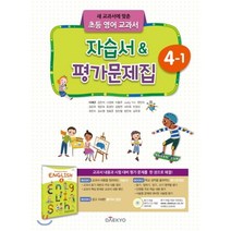 대교 초등 영어교과서 자습서 평가문제집 4-1 (이재근) (2020), 단품