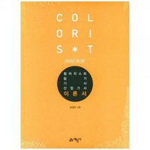 [하나북]2023 컬러리스트 기사산업기사 필기 [전 3권 ]