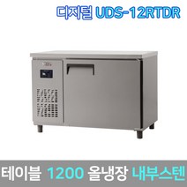유니크 업소용 테이블냉장고 UDS-12RTDR 내부스텐 올스텐 디지털, 그외착불배송