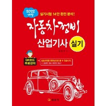 2022 자동차정비산업기사 실기:QR코드 무료강의, 일진사, 임춘무