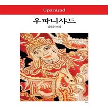 동서문화동판(동서문화사) 새책-스테이책터 [우파니샤드] -동서문화사 월드북 195-동서문화동판(동서문화사)-김세현 역해-인도철학-20120620, 우파니샤드