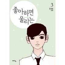 좋아하면 울리는 3 - 천계영, 단품, 단품