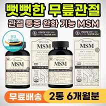 관절 뻣뻣 무릎 구부릴때 통증 손가락 손목 시큰거림 뼈 관절 연골 건강 MSM 엠에스엠 손마디 저릴때 뼈관절 뼈마디 시큰거릴때 다리 저림 영양제 60대 70대 80대 부모님 선물