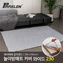 [파크론] 베어베베 알러앤드 린넨그레이 매트커버 와이드 230 230x150cm