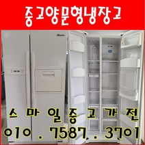 중고냉장고 중고양문형냉장고 중고대우양문형 대우클라쎄 571L 양문형냉장고, 중고대우클라쎄냉장고