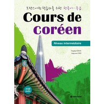 프랑스어권 학습자를 위한 한국어-중급(Cours de Coreen), 다락원