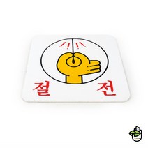현판 문패 회사 학원 교실 사무실 절전 안내 표지 판