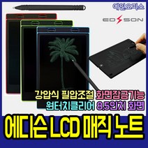예인오피스 에디슨 LCD 매직 노트 8.5인치 전자 메모 칠판 드로잉 타블렛 필기