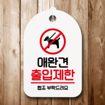 [인기꿀템] 표지판 안내판 간판 팻말_애완견 출입금지_화이트 많이 찾는 상품, 쿠팡마켓 블랙