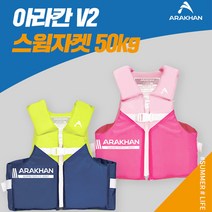 아라칸V2 부력보조복 50kg 어린이 구명조끼 유아동 수영자켓 스윔 물놀이용품 아기, 네이비