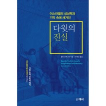 다윗의 진실:이스라엘의 상상력과 기억속에 새겨진, 대서, 월터 브루그만 저/주현규 역