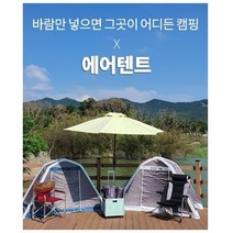 바람 넣는 텐트 30초 설치끝 에어텐트 바람텐트 기능성텐트 캠핑 야영 숙영, 에어텐트 + 펌프포함, 화이트그레이