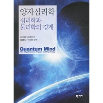 양자심리학:심리학과 물리학의 경계, 학지사, Arnold Mindell 저/양명숙,이규환 공역