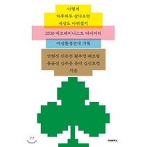 이렇게 하루하루 살다보면 세상도 바뀌겠지:2030 에코페미니스트 다이어리, 이매진, 안현진,진은선,황주영,배보람,용윤신,김주온,유비,...