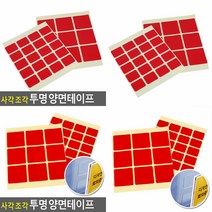 사각 조각 투명 양면테이프 조각양면테이프 아크릴양면테이프, 9P