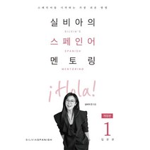 실비아의 스페인어 멘토링 1: 입문편, 실비아스페인어(SILVIASPANISH), 9791197992193