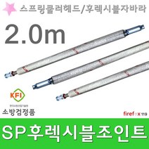 후렉시블조인트 소방 SP 스프링쿨러 헤드 자바라 2m
