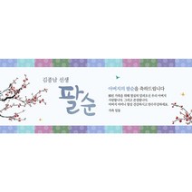 생신 환갑칠순팔순 A721 현수막제작 플랜카드 배너, 팔순