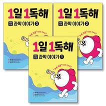 1일 1독해 예비 초등 과학 이야기 1-3권 세트 (전3권), 단품