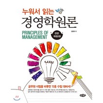 누워서 읽는 경영학원론 전면개정2판, 내하출판사, 김광희 지음