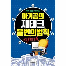 아기곰의 재테크 불변의 법칙, 아라크네, 아기곰