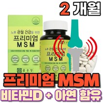 프리미엄 관절 연골 뼈 건강 도움 msm 1500mg 엠에스엠 식약처인증 엔에스엔 앤에스앰 앰에스앰 영양제 비타민디 비타민D 아연 먹는 건강기능식품, 1통(2개월)