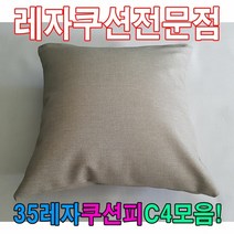 35레자쿠션피C4모음레자커버레자피쿠션피커버