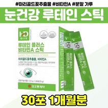 식약처인증 눈건강 루테인 비타민A 분말 스틱 마리골드 메리골드 블루베리 베타카로틴 비타민C 직장인 수험생 중년 여성 남성 아빠 엄마 부모님 선물 추천 어버이날 건강식품, 루데인눈영양제 x1통